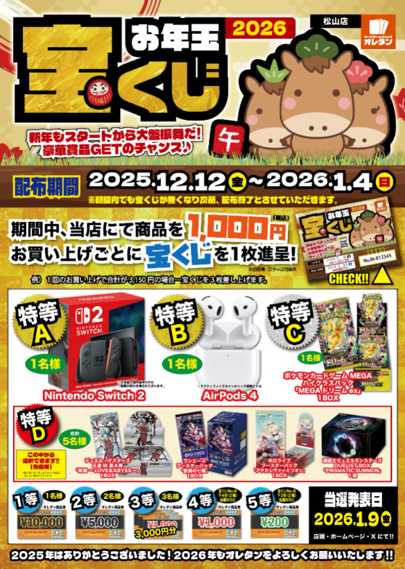 今年もやります！お年玉宝くじ2026！！ | お知らせ | カードゲーム