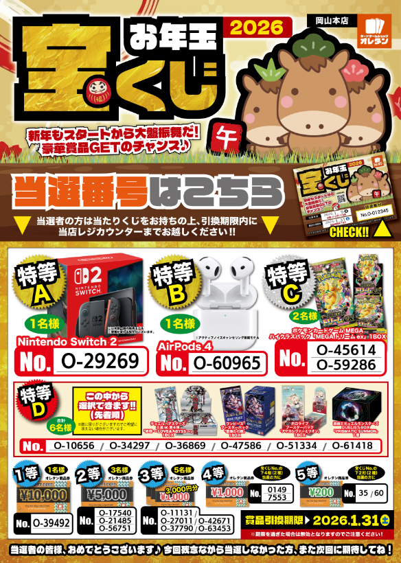 お待たせしました！お年玉宝くじ2026 当選発表！！ | お知らせ